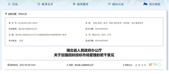 湖北省人民政府办公厅关于加强招标投标市场管理的若干意见