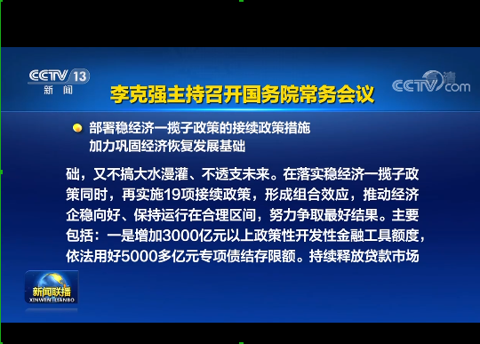 國(guó)務院丨實施19項穩經濟接續政策：涉及專項債發行(xíng)、基礎設施建設等方面