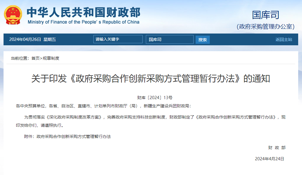新政 | 财政部推出全新政府采購(gòu)方式,6月(yuè)1日(rì)起施行(xíng)! 新政 | 财政部推出全新政府采购方式,6月1日起施行!