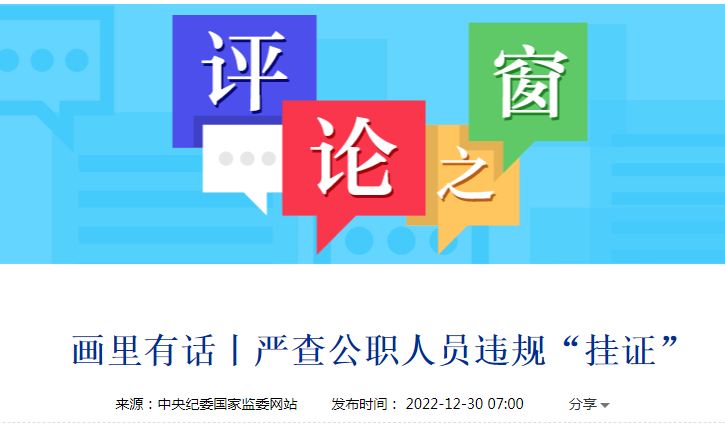 中紀委官網評論:嚴查公職人(rén)員(yuán)違規“挂證” 中紀委官網評論:嚴查公職人(rén)員(yuán)違規“挂證”