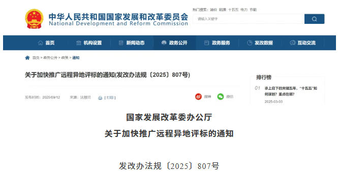 國(guó)家(jiā)發展改革委 | 關于加快(kuài)推廣遠(yuǎn)程異地(dì)評标的(de)通(tōng)知(zhī) 国家发展改革委 | 关于加快推广远程异地评标的通知