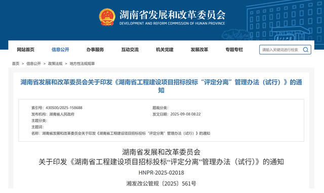 湖南省发改委 | 印发《工程建设项目招标投标“评定分离”管理办法（试行）》